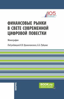 Финансовые рынки в свете современной цифровой повестки. (Аспирантура, Магистратура). Монография.