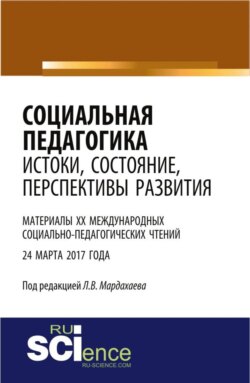 Социальная педагогика: истоки, состояние, перспективы развития: материалы XX Международных социально-педагогических чтений (24 марта 2017 года). (Бакалавриат). Сборник статей.