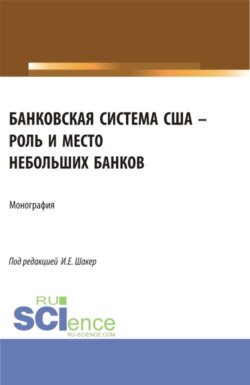 Банковская система США – роль и место небольших банков. (Аспирантура, Бакалавриат, Магистратура). Монография.