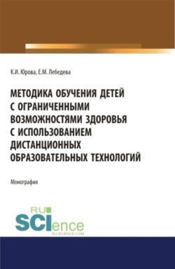 Методика обучения детей с ограниченными возможностями здоровья с использованием дистанционных образовательных технологий: методическое пособие.. Бакалавриат. Магистратура. Монография