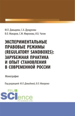 Экспериментальные правовые режимы (regulatory sandboxes): зарубежная практика и опыт становления в современной России. (Аспирантура, Бакалавриат, Магистратура). Монография.