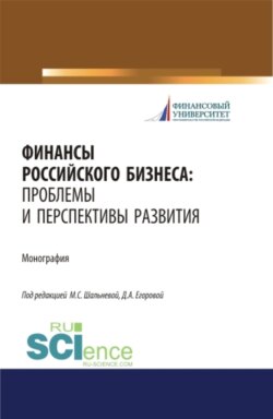 Финансы российского бизнеса: проблемы и перспективы развития. (Бакалавриат, Магистратура). Монография.