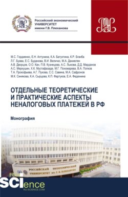 Отдельные теоретические и практические аспекты неналоговых платежей в РФ. (Аспирантура, Бакалавриат, Магистратура, Специалитет). Монография.