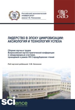 Лидерство в эпоху цифровизации. Аксиология и технология успеха. Сборник научных трудов Всероссийской научно-практической конференции (с международным участием), проводимой в рамках VIII Стародубцевских чтений. (Аспирантура, Бакалавриат, Магистратура, Специалитет). Сборник статей.