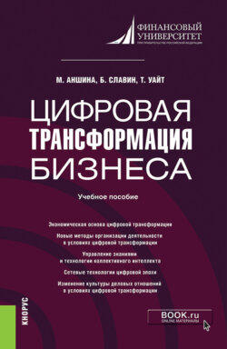 Цифровая трансформация бизнеса. (Бакалавриат, Магистратура). Учебное пособие.