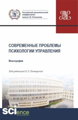 Современные проблемы психологии управления. (Аспирантура, Бакалавриат, Магистратура). Монография.