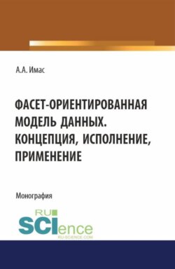 Фасет-ориентированная модель данных. Концепция, исполнение, применение. (Бакалавриат). Монография.