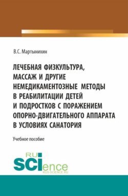 Лечебная физкультура, массаж и другие немедикоментозные методы в реабилитации детей и подростков с поражением опорно-двигательного аппарата в условиях санатория. (Бакалавриат, Магистратура). Учебное пособие.