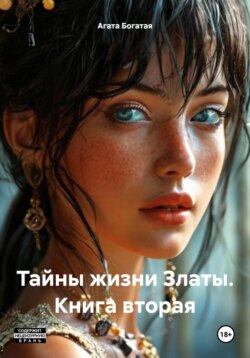 Тайны жизни Златы. Книга вторая