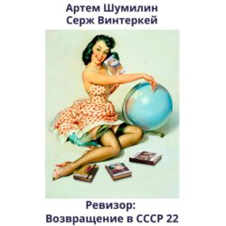 Ревизор: возвращение в СССР 22