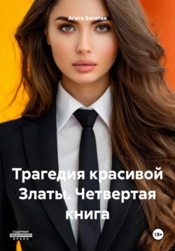 Мужчины красивой Златы. Четвертая книга
