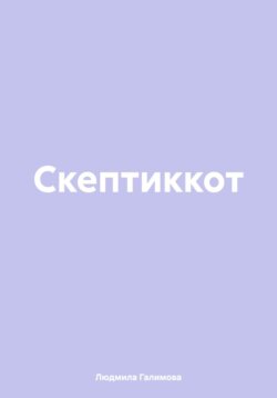 Скептиккот