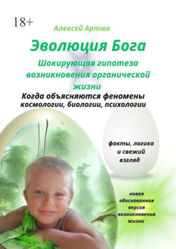 Эволюция Бога. Шокирующая гипотеза возникновения органической жизни