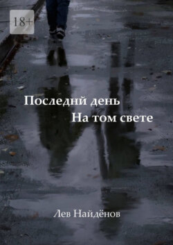 Последний день на том свете. Между живым и любимым…