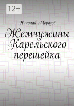 Жемчужины Карельского перешейка. Выпуск 2
