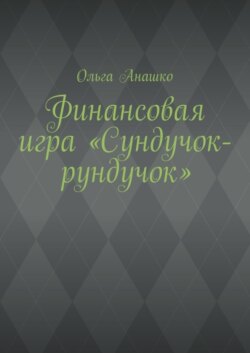 Финансовая игра «Сундучок-рундучок»