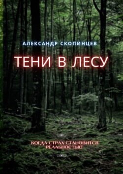Тени в лесу. Когда страх становится реальностью