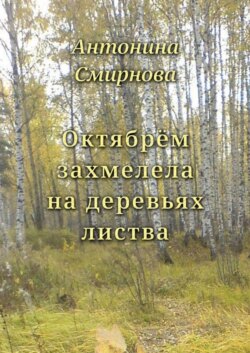 Октябрём захмелела на деревьях листва
