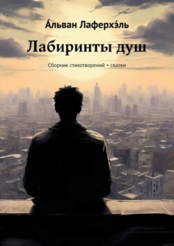 Лабиринты душ. Сборник стихотворений + сказки