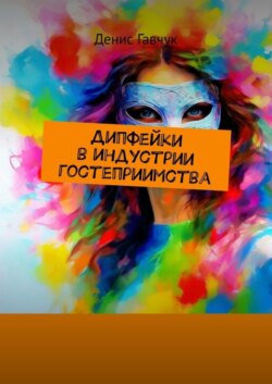 Дипфейки в индустрии гостеприимства