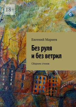 Без руля и без ветрил. Сборник стихов