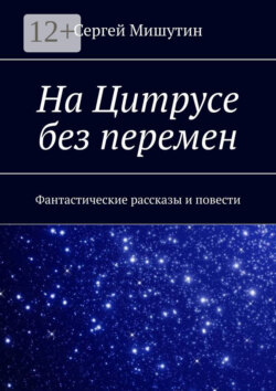 На Цитрусе без перемен. Фантастические рассказы и повести