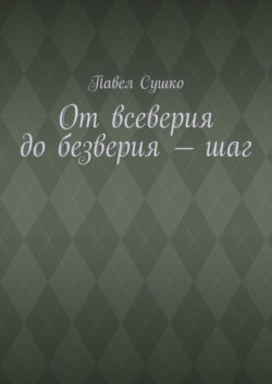 От всеверия до безверия – шаг