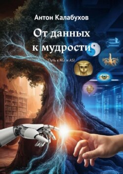 От данных к мудрости. Путь к AGI и ASI