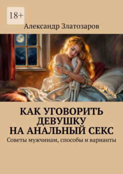 Как уговорить девушку на анальный секс. Советы мужчинам, способы и варианты