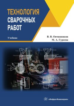 Технология сварочных работ