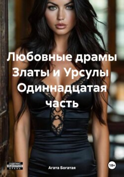 Драмы Златы и Урсулы – одиннадцатая часть