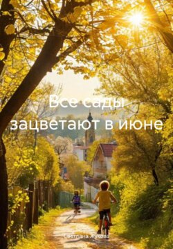 Все сады зацветают в июне