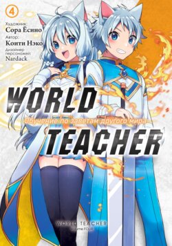 World Teacher: Обучение по заветам другого мира. Том 4