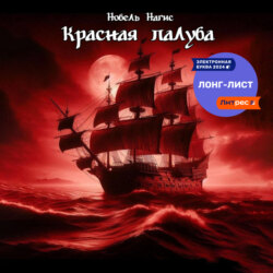 Красная палуба