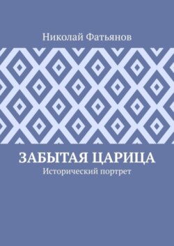 Забытая царица. Исторический портрет