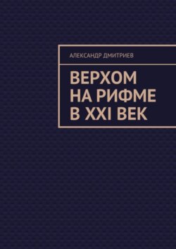 Верхом на рифме в XXI век