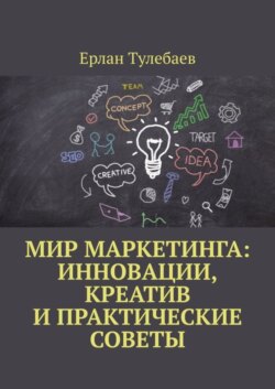Мир маркетинга: Инновации, креатив и практические советы