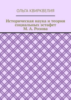 Историческая наука и теория социальных эстафет М. А. Розова