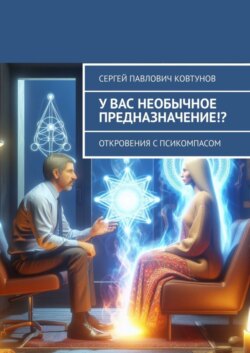 У вас необычное предназначение!? Откровения с Псикомпасом