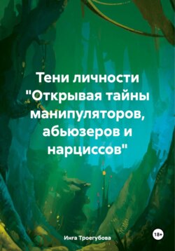 Тени личности «Открывая тайны манипуляторов, абьюзеров и нарциссов»