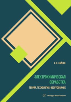 Электрохимическая обработка. Теория, технология, оборудование