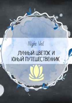 Лунный цветок и юный путешественник