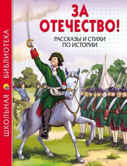 За Отечество! Рассказы и стихи по истории