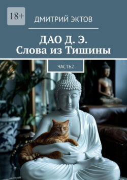 ДАО Д. Э. Слова из Тишины. Часть 2