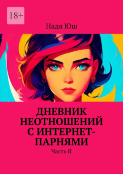 Дневник неотношений с интернет-парнями. Часть II