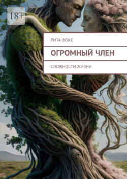 Огромный член. Сложности жизни