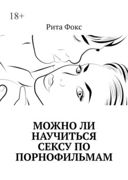 Можно ли научиться сексу по порнофильмам