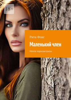 Маленький член. Мечта порноактрисы