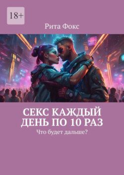 Секс каждый день по 10 раз. Что будет дальше?