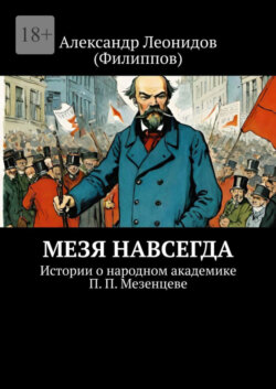 Мезя навсегда. Истории о народном академике П. П. Мезенцеве